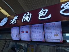 -老陶包子铺(南大西南村店)