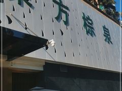 -东方棕泉·洗浴·按摩·美食国际水疗会所(福田店)