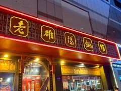-老雒阳面馆·水席·洛阳菜(王城路店)