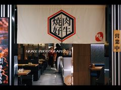 -好牛烧肉(世茂广场店)