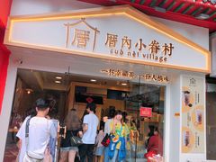 门面-厝内小眷村(正阳步行街店)