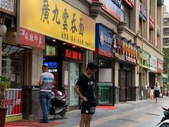 门面-廣九广味食堂-猪肚鸡火锅(曼哈顿店)