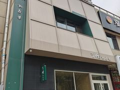 -有锞私房菜(良乡大学城店)