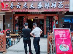 门面-秦云老太婆摊摊面(全国总店)
