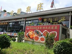 -古榕农庄·桑拿簸箕菜·招牌泥焗鸡(清远长隆店)