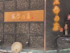 -黑牛の店·和牛烧肉(合生汇店)