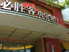 -必胜客(八一店)
