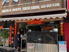 -老马酸菜面(洪濑总店)