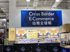 -山姆会员商店(亦庄创意生活广场店)