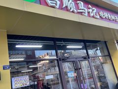 -昌顺马记小吃店(昌盛园店)