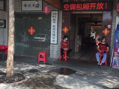 门面-伟记牛蹄(道滘店)