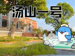 -汤山一号温泉度假区