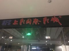 -SFC上影影城(淞南店)