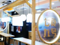 大堂-七食九号食堂(东丽空港店)