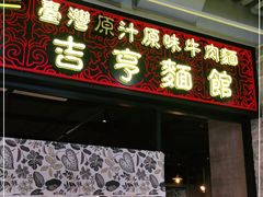 门面-吉亨面馆(古北1699店)