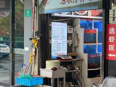 -指爱龙虾(金杨路总店)