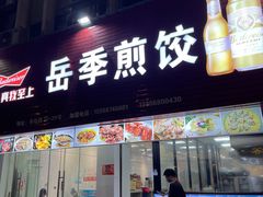 -新岳记煎饺