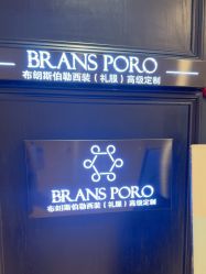 -BRANS PORO布朗斯伯勒西装高级定制·瑞璞西装(金陵店)