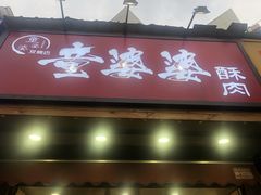 -童婆婆酥肉(双楠店)