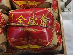 -清真全盛斋传统糕点(西羊市店)