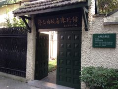 iphone_upload_pic-上海蔡元培故居陈列馆