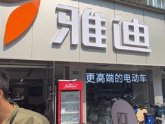 -雅迪电动车(北艾路店)