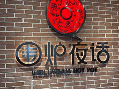 -围炉夜话·潮汕卤水火锅(榕江店)