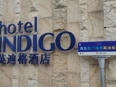 -厦门海港英迪格酒店(中山路店)