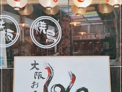 门面-66大阪烧烧鸟·益市家系拉面出张所