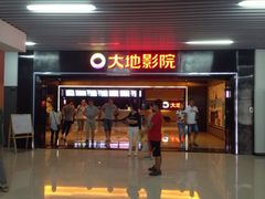 大地数字影院(恒茂店)-大地影院(宁波恒茂商业广场店)
