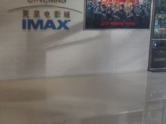 -英皇电影城(英皇集团中心IMAX店)