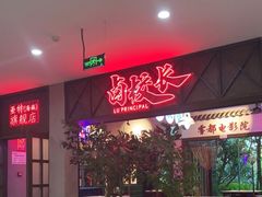 -卤校长重庆火锅(国兴店)