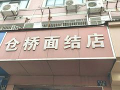 门面-仓桥面结店