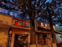 门面-黄寺蒸汽海鲜(黄寺大街店)