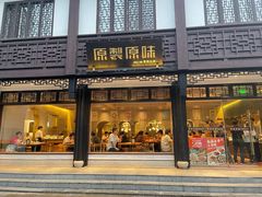 -原製原味(普陀山磐龙店)