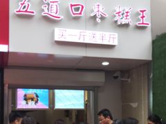 -嘎嘣豆五道口枣糕王(高新万达店)