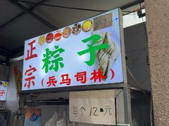 -司徒世家·兵马司林粽球(牌坊街店)