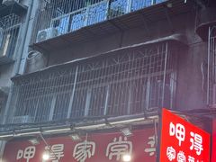 -呷得家常菜馆(王公塘店)