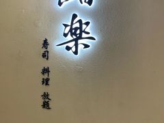 -鮨青(恒基名人购物中心店)