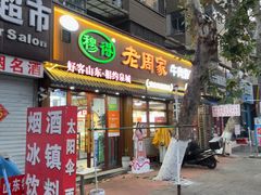 -穆得·老周家牛肉烧饼(普利街店)