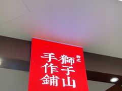 -君之狮子山·轻糖烘焙(松江印象城店)