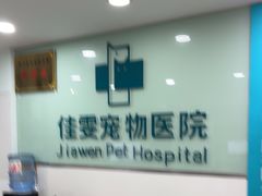 -佳雯宠物医院·皮肤科·内外科(春晓路分院)