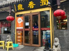 -鼎香润(德胜门内店)