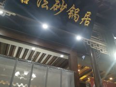 -王明古法砂锅居(开化寺店)