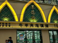 门面-崇德楼水盆牛羊肉泡馍馆(文艺路店)