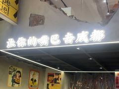 -老街称盘麻辣烫·冒菜(思北店)