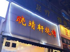 -晓靖轩烧烤(沙河风情店)