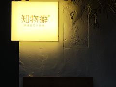 -知物癖(牛王庙店)