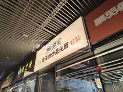 -圳兴面王·拌川·特色炒面(南山保利剧院店)