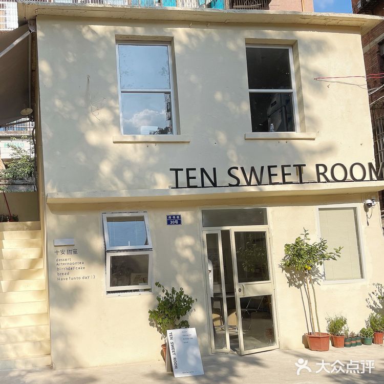贵阳十安甜品店